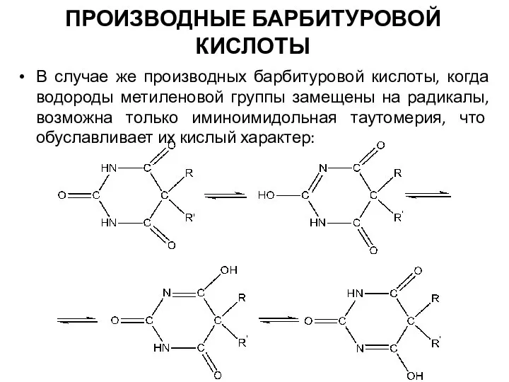 ПРОИЗВОДНЫЕ БАРБИТУРОВОЙ КИСЛОТЫ В случае же производных барбитуровой кислоты, когда водороды