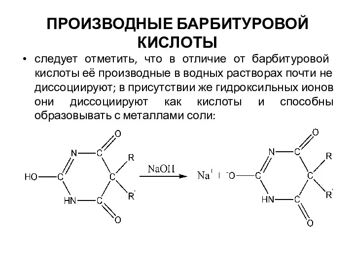 ПРОИЗВОДНЫЕ БАРБИТУРОВОЙ КИСЛОТЫ следует отметить, что в отличие от барбитуровой кислоты