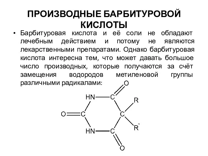 ПРОИЗВОДНЫЕ БАРБИТУРОВОЙ КИСЛОТЫ Барбитуровая кислота и её соли не обладают лечебным