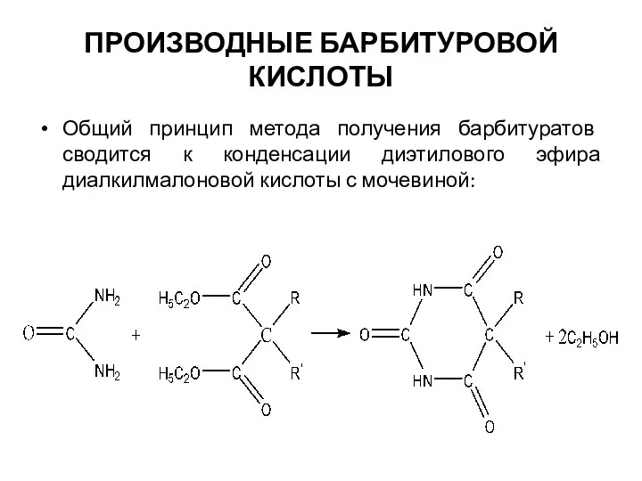 ПРОИЗВОДНЫЕ БАРБИТУРОВОЙ КИСЛОТЫ Общий принцип метода получения барбитуратов сводится к конденсации