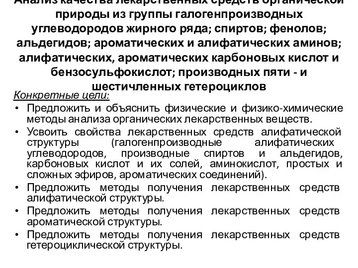 Анализ качества лекарственных средств органической природы из группы галогенпроизводных углеводородов жирного