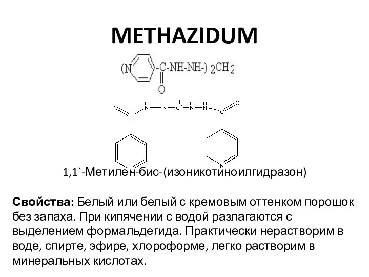 METHAZIDUM 1,1`-Метилен-бис-(изоникотиноилгидразон) Свойства: Белый или белый с кремовым оттенком порошок без