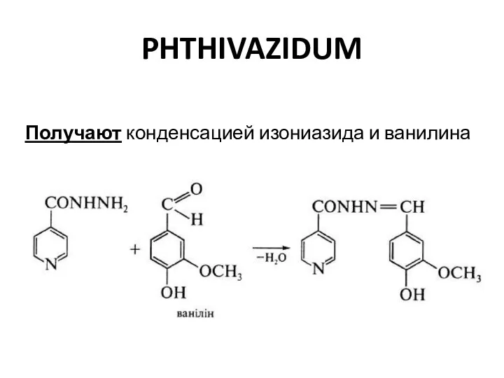 PHTHIVAZIDUM Получают конденсацией изониазида и ванилина