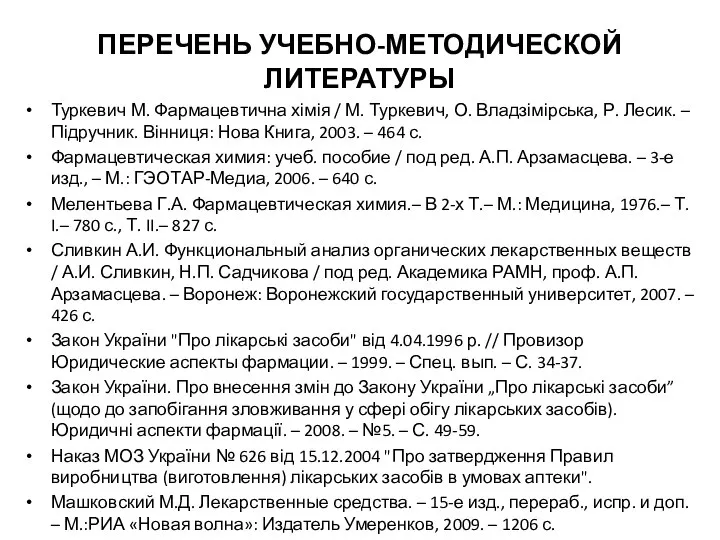 ПЕРЕЧЕНЬ УЧЕБНО-МЕТОДИЧЕСКОЙ ЛИТЕРАТУРЫ Туркевич М. Фармацевтична хімія / М. Туркевич, О.