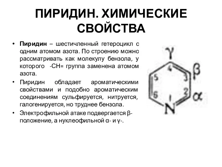 ПИРИДИН. ХИМИЧЕСКИЕ СВОЙСТВА Пиридин – шестичленный гетероцикл с одним атомом азота.