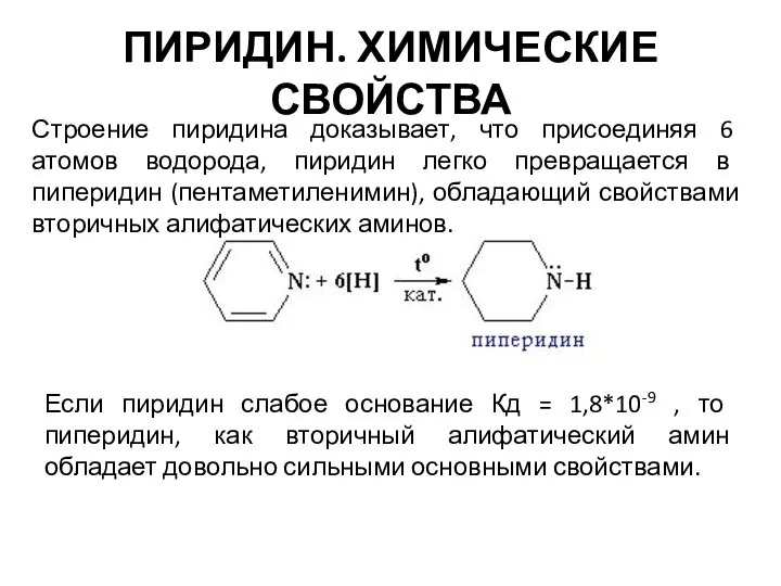 ПИРИДИН. ХИМИЧЕСКИЕ СВОЙСТВА Строение пиридина доказывает, что присоединяя 6 атомов водорода,