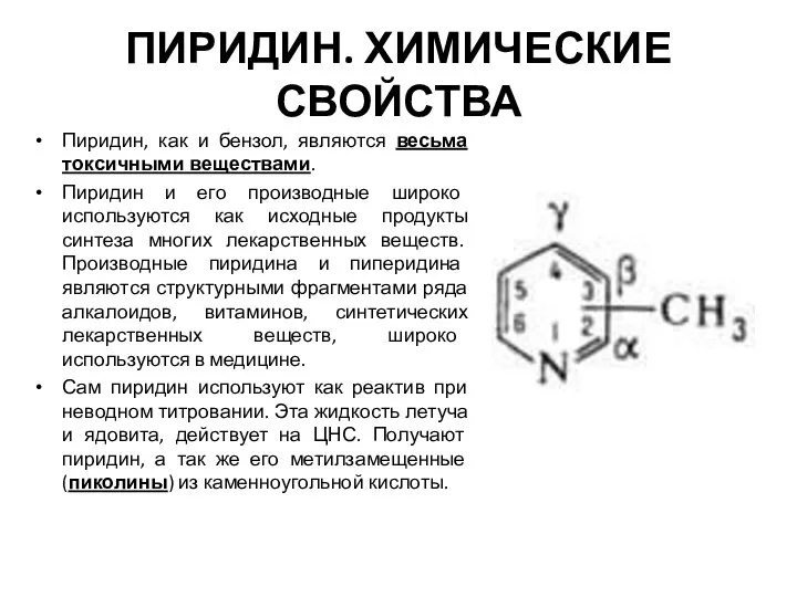 ПИРИДИН. ХИМИЧЕСКИЕ СВОЙСТВА Пиридин, как и бензол, являются весьма токсичными веществами.