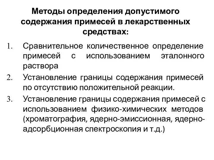 Методы определения допустимого содержания примесей в лекарственных средствах: Сравнительное количественное определение