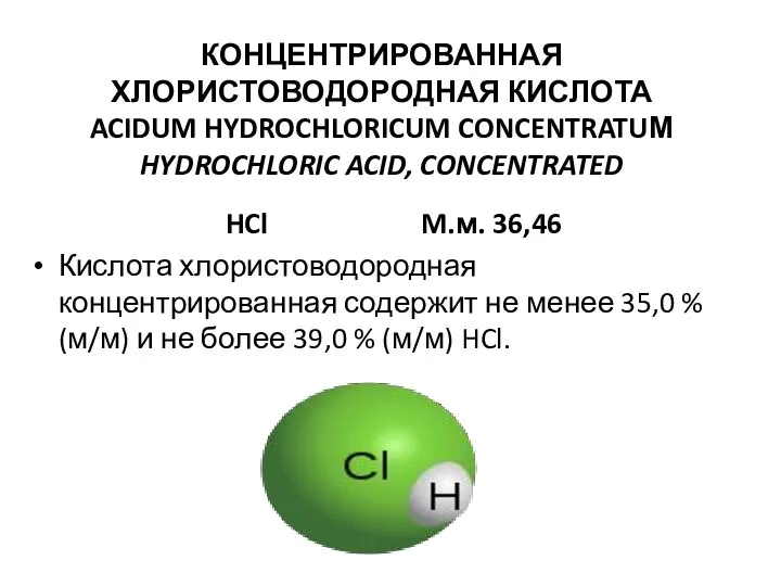 КОНЦЕНТРИРОВАННАЯ ХЛОРИСТОВОДОРОДНАЯ КИСЛОТА ACIDUM HYDROCHLORICUM CONCENTRATUМ HYDROCHLORIC ACID, CONCENTRATED HCl M.м.