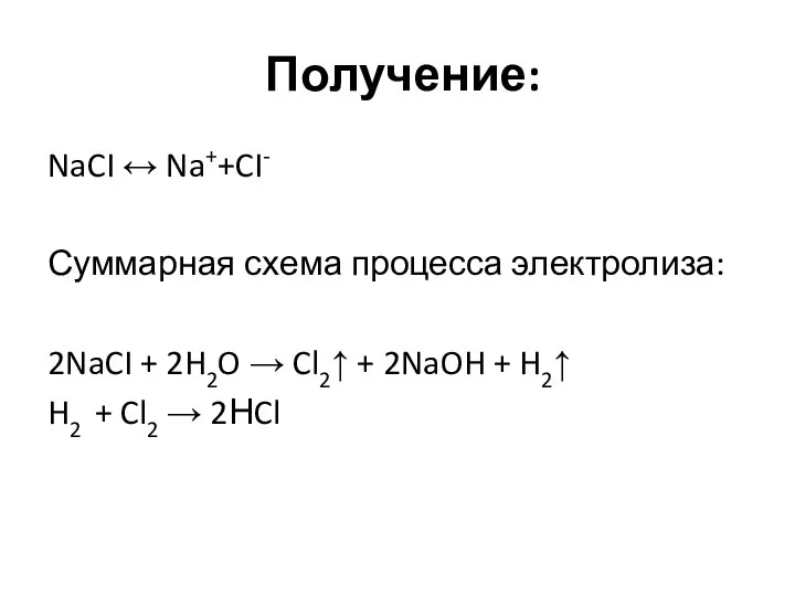 Получение: NaCI ↔ Na++CI- Суммарная схема процесса электролиза: 2NaCI + 2H2O