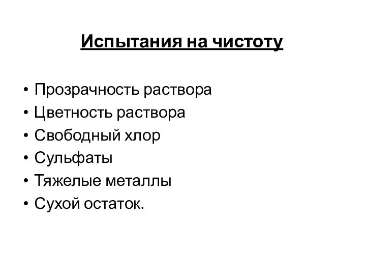 Испытания на чистоту Прозрачность раствора Цветность раствора Свободный хлор Сульфаты Тяжелые металлы Сухой остаток.