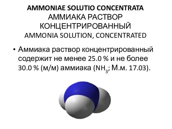 AMMONIAE SOLUTIO CONCENTRATA АММИАКА РАСТВОР КОНЦЕНТРИРОВАННЫЙ AMMONIA SOLUTION, CONCENTRATED Аммиака раствор