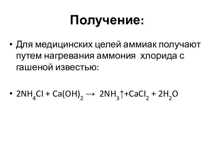 Получение: Для медицинских целей аммиак получают путем нагревания аммония хлорида с