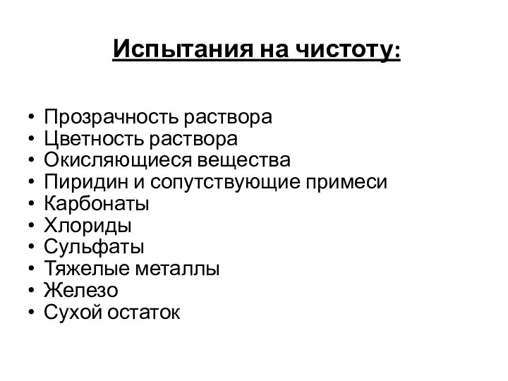 Испытания на чистоту: Прозрачность раствора Цветность раствора Окисляющиеся вещества Пиридин и