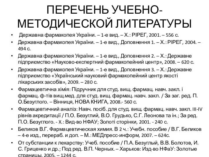 ПЕРЕЧЕНЬ УЧЕБНО-МЕТОДИЧЕСКОЙ ЛИТЕРАТУРЫ Державна фармакопея України. – 1-е вид. – Х.: