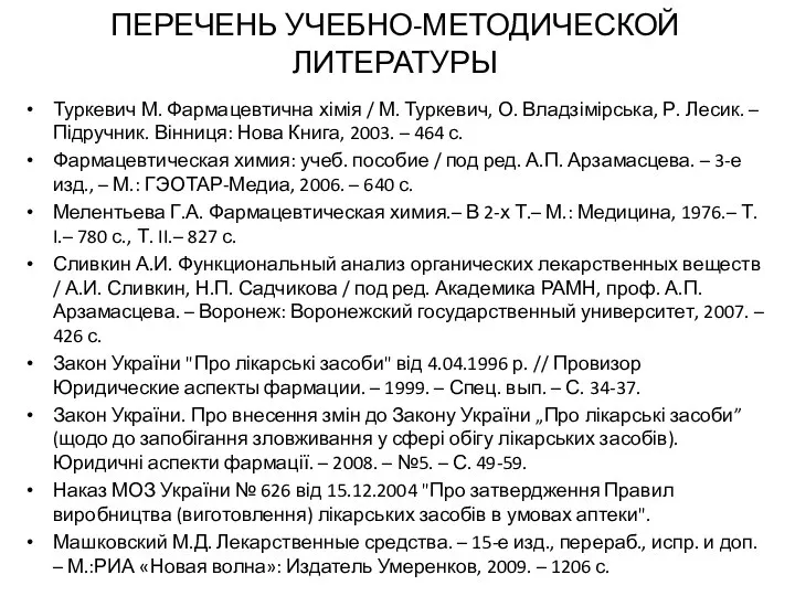 ПЕРЕЧЕНЬ УЧЕБНО-МЕТОДИЧЕСКОЙ ЛИТЕРАТУРЫ Туркевич М. Фармацевтична хімія / М. Туркевич, О.