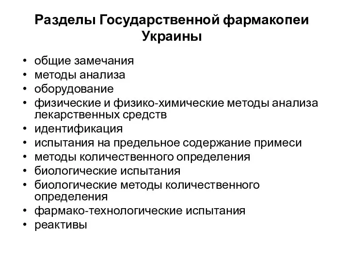 Разделы Государственной фармакопеи Украины общие замечания методы анализа оборудование физические и