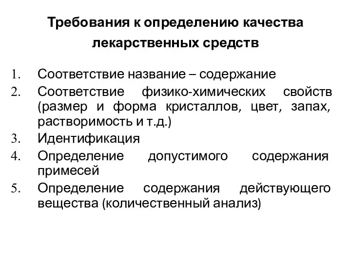 Требования к определению качества лекарственных средств Соответствие название – содержание Соответствие