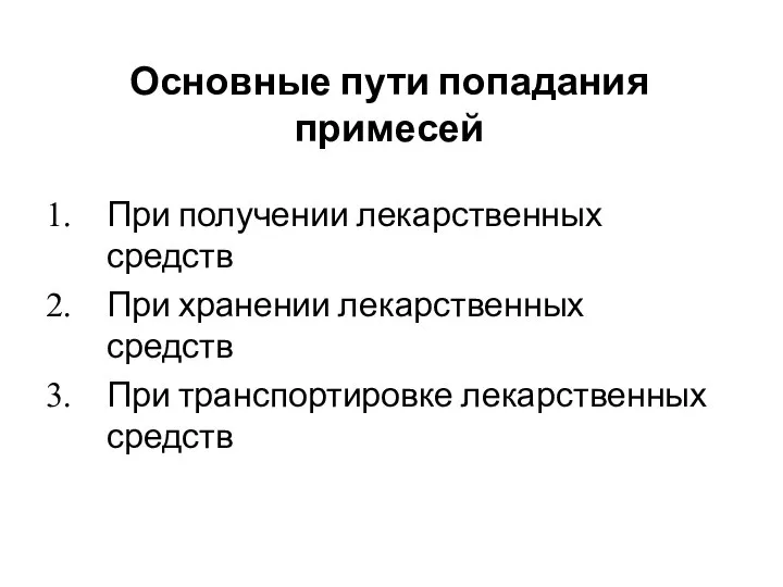 Основные пути попадания примесей При получении лекарственных средств При хранении лекарственных средств При транспортировке лекарственных средств