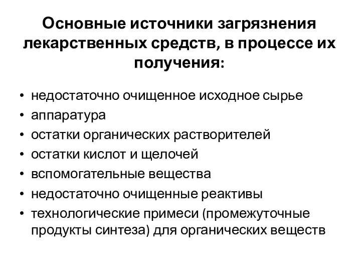 Основные источники загрязнения лекарственных средств, в процессе их получения: недостаточно очищенное