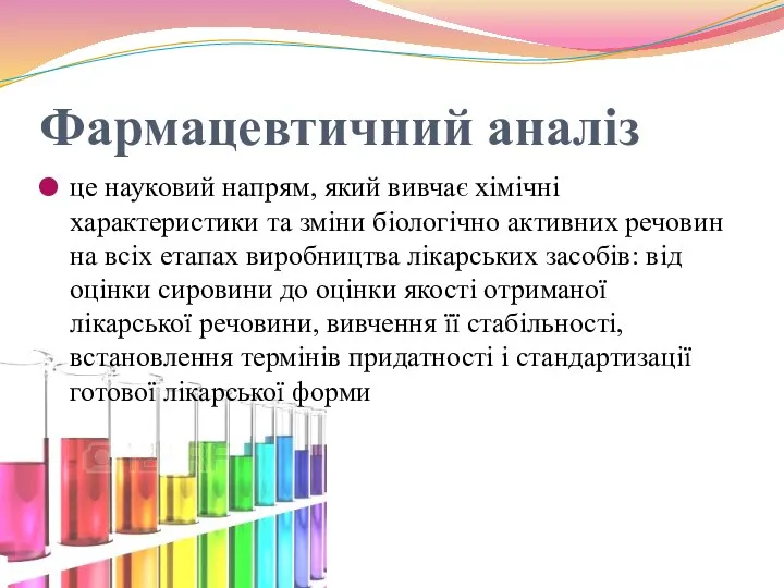 Фармацевтичний аналіз це науковий напрям, який вивчає хімічні характеристики та зміни