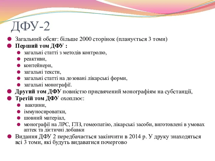 ДФУ-2 Загальний обсяг: більше 2000 сторінок (планується 3 томи) Перший том