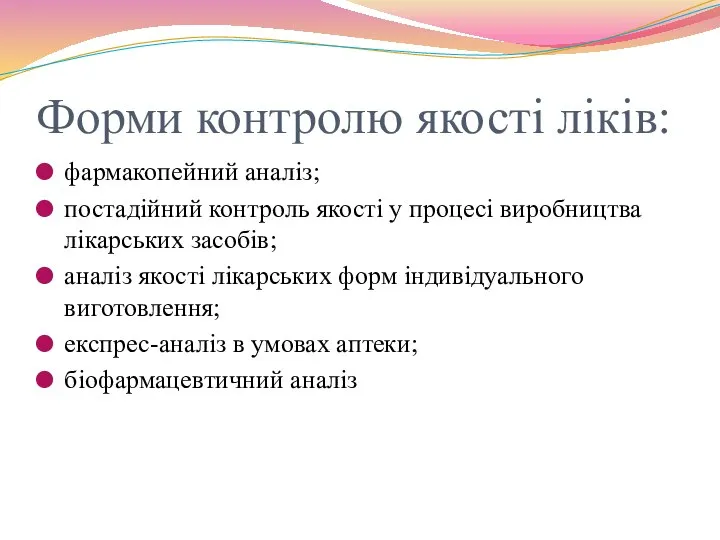 Форми контролю якості ліків: фармакопейний аналіз; постадійний контроль якості у процесі