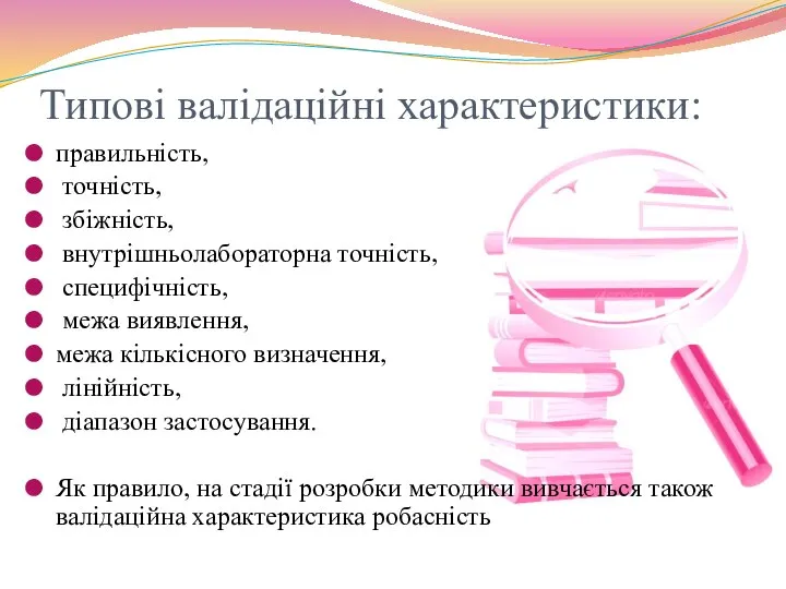 Типові валідаційні характеристики: правильність, точність, збіжність, внутрішньолабораторна точність, специфічність, межа виявлення,