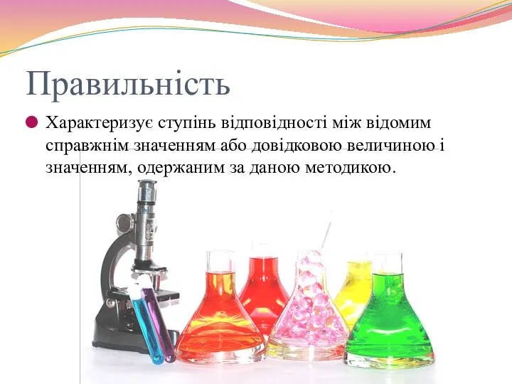 Правильність Характеризує ступінь відповідності між відомим справжнім значенням або довідковою величиною