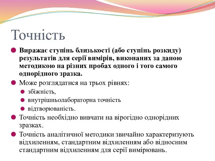 Точність Виражає ступінь близькості (або ступінь розкиду) результатів для серії вимірів,