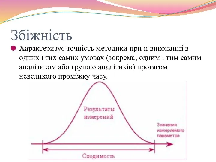 Збіжність Характеризує точність методики при її виконанні в одних і тих