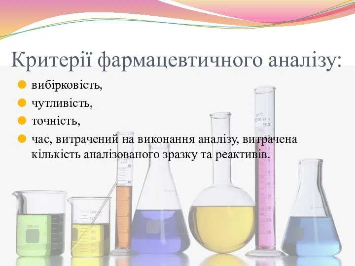 Критерії фармацевтичного аналізу: вибірковість, чутливість, точність, час, витрачений на виконання аналізу,