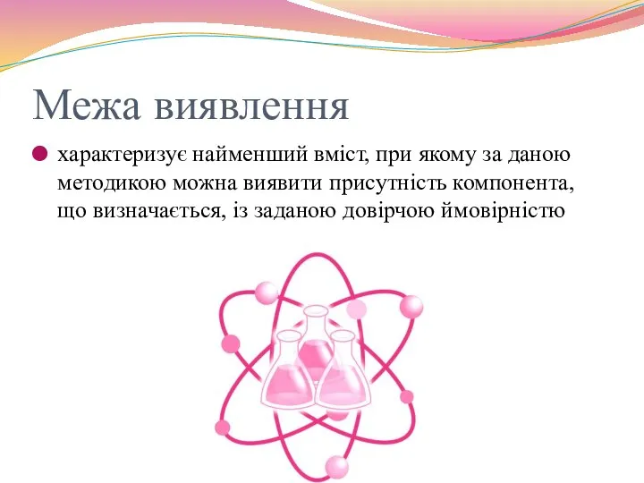 Межа виявлення характеризує найменший вміст, при якому за даною методикою можна