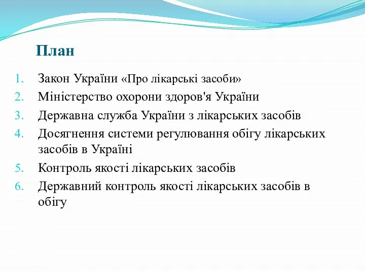 План Закон України «Про лікарські засоби» Міністерство охорони здоров'я України Державна