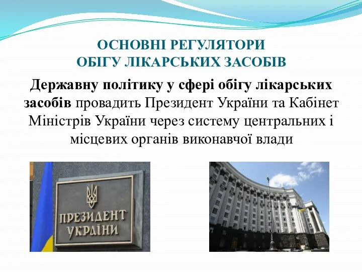 ОСНОВНІ РЕГУЛЯТОРИ ОБІГУ ЛІКАРСЬКИХ ЗАСОБІВ Державну політику у сфері обігу лікарських