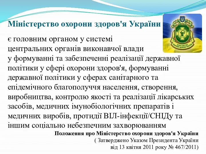 Міністерство охорони здоров'я України є головним органом у системі центральних органів