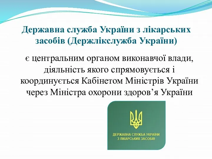 Державна служба України з лікарських засобів (Держлікслужба України) є центральним органом