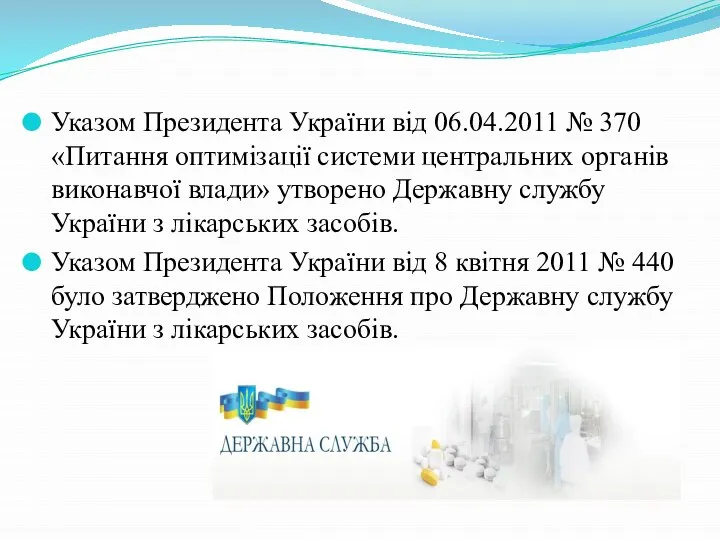 Указом Президента України від 06.04.2011 № 370 «Питання оптимізації системи центральних