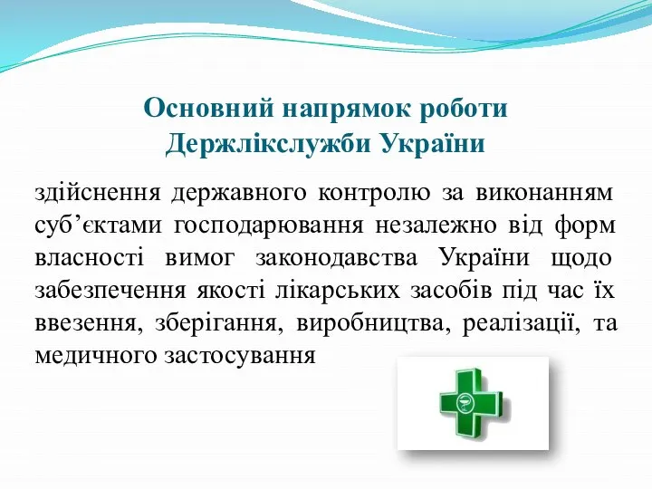 Основний напрямок роботи Держлікслужби України здійснення державного контролю за виконанням суб’єктами