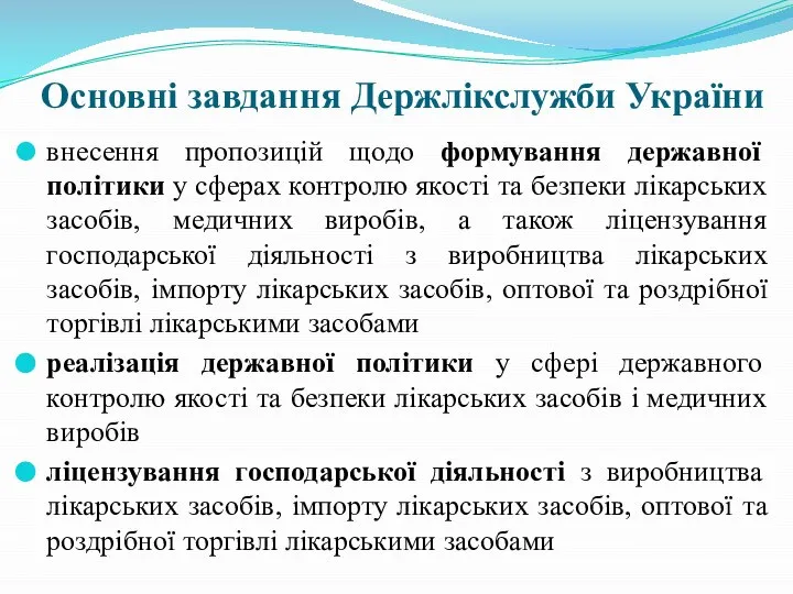 Основні завдання Держлікслужби України внесення пропозицій щодо формування державної політики у