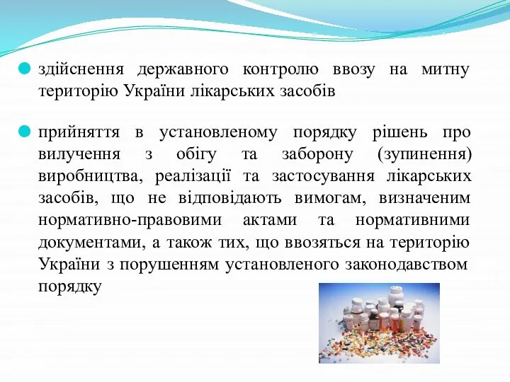 здійснення державного контролю ввозу на митну територію України лікарських засобів прийняття