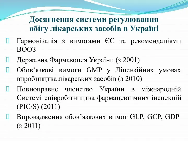 Досягнення системи регулювання обігу лікарських засобів в Україні Гармонізація з вимогами