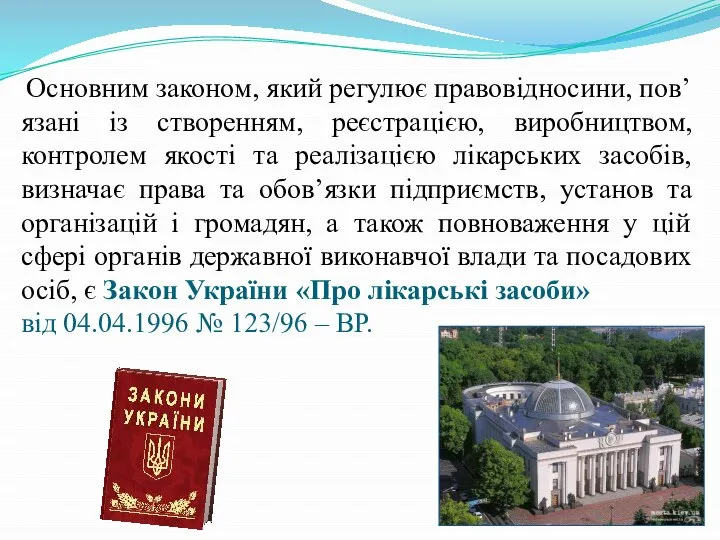 Основним законом, який регулює правовідносини, пов’язані із створенням, реєстрацією, виробництвом, контролем