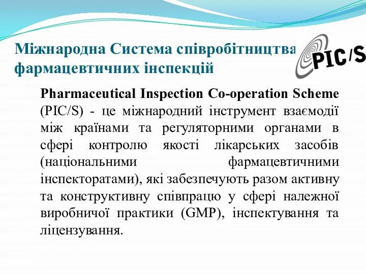 Міжнародна Система співробітництва фармацевтичних інспекцій Pharmaceutical Inspection Co-operation Scheme (PIC/S) -