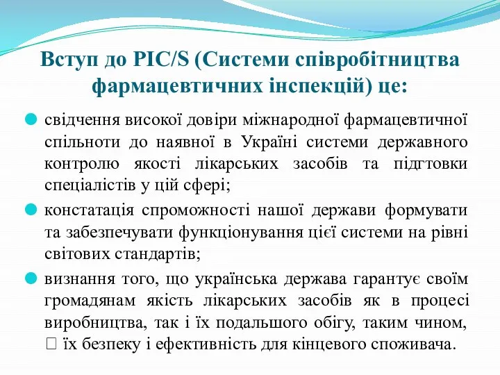 Вступ до PIC/S (Системи співробітництва фармацевтичних інспекцій) це: свідчення високої довіри