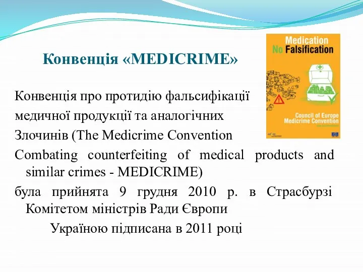 Конвенція «MEDICRIME» Конвенція про протидію фальсифікації медичної продукції та аналогічних Злочинів