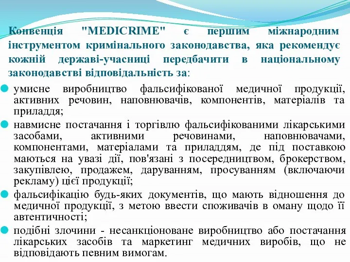 Конвенція "MEDICRIME" є першим міжнародним інструментом кримінального законодавства, яка рекомендує кожній