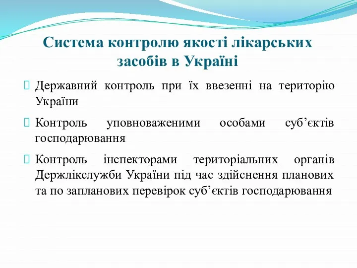 Система контролю якості лікарських засобів в Україні Державний контроль при їх