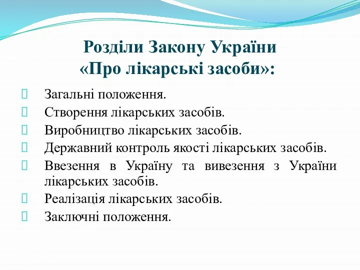 Розділи Закону України «Про лікарські засоби»: Загальні положення. Створення лікарських засобів.