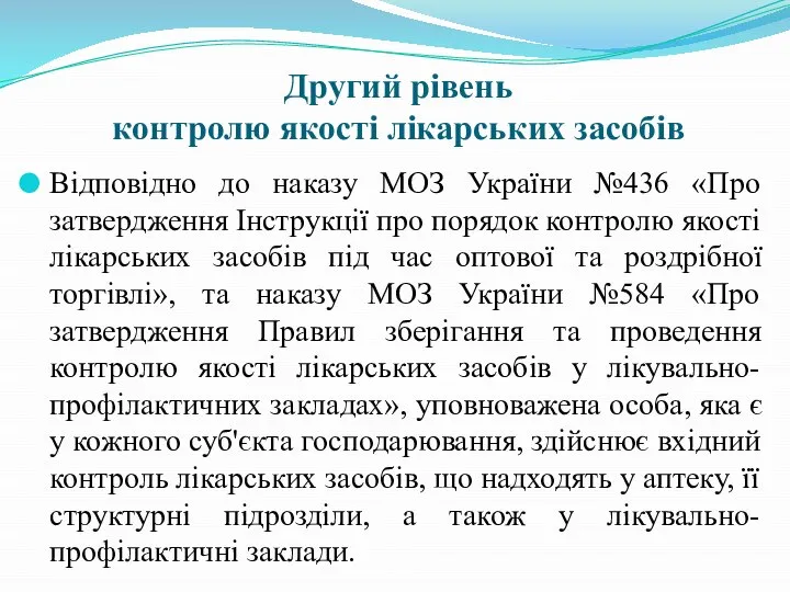 Другий рівень контролю якості лікарських засобів Відповідно до наказу МОЗ України